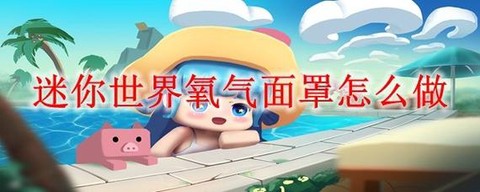 迷你世界如何做氧气