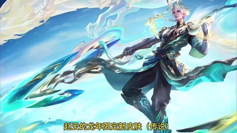 王者荣耀赵云怎么得[图2]