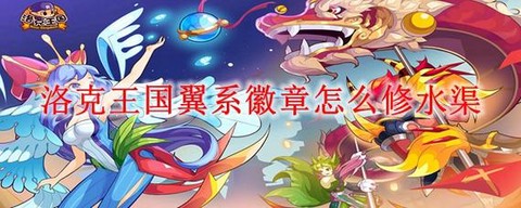 洛克王国翼系徽章怎么得[图1]