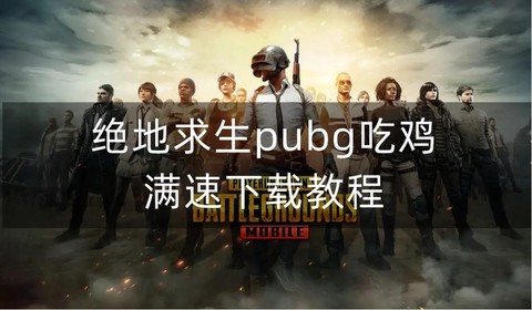 绝地求生有号怎么下载