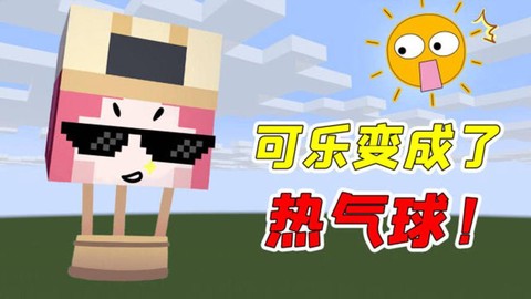 我的世界可乐怎么做[图2]