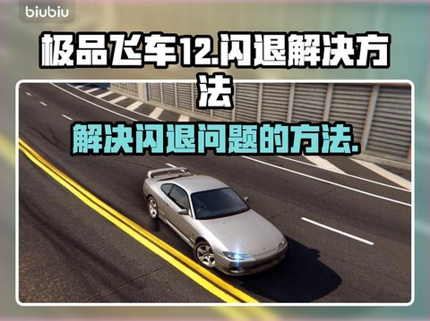 极品飞车12怎么存档[图2]
