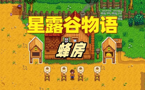 星露谷物语蜂房怎么做