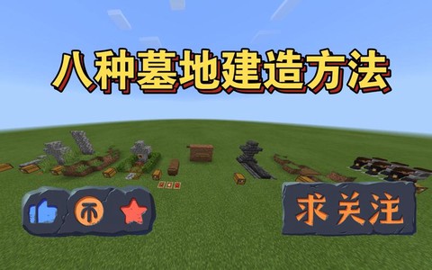 我的世界怎么做坟墓[图2]