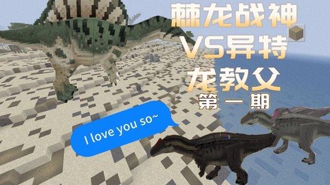 我的世界怎么做恐龙