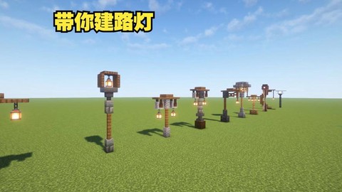 迷你世界怎么建路灯