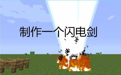 我的世界闪电剑怎么做[图1]