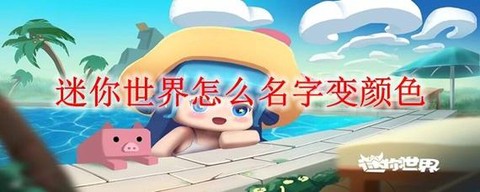 迷你世界怎么改名子