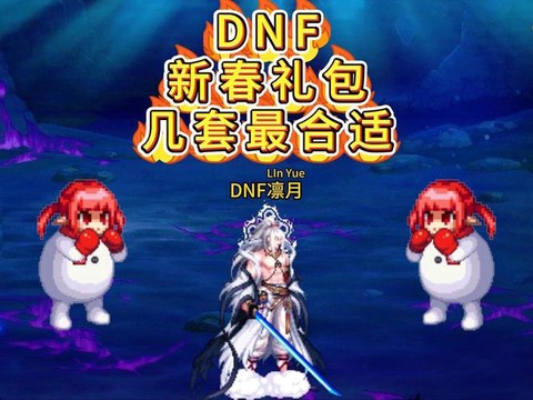 dnf都有什么节日套