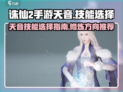 诛仙手游中天音怎么玩