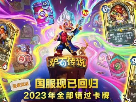 炉石传说什么时候开服[图1]