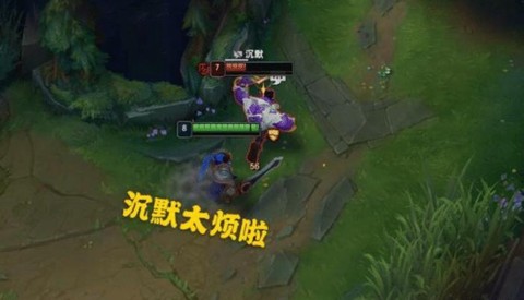 英雄联盟沉默什么意思