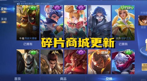 王者荣耀皮肤碎片商店有什么皮肤