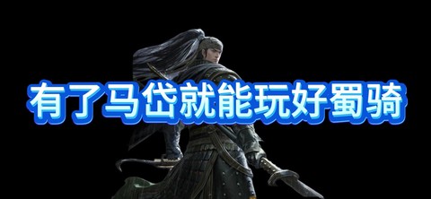 率土之滨张颌怎么配点