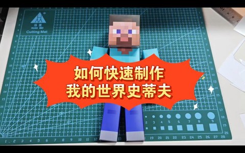 我的世界人物怎么做