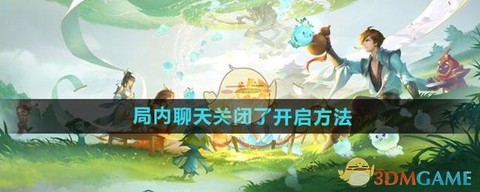 王者荣耀怎么开启聊天[图1]