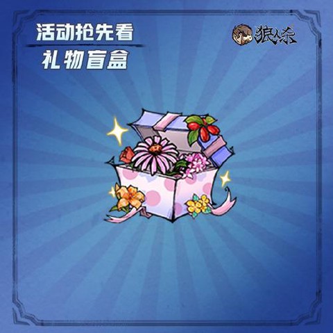 狼人杀怎么隐藏礼物[图2]