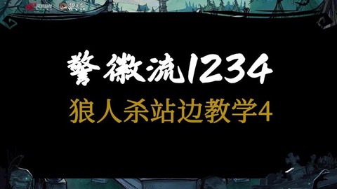 狼人杀沾边什么意思[图1]